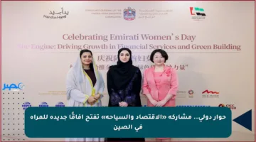 حوار دولي.. مشاركة «الاقتصاد والسياحة» تفتح آفاقًا جديدة للمرأة في الصين